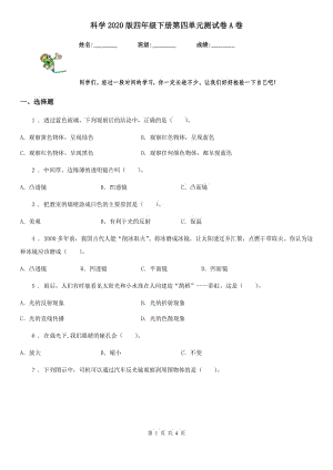 科學(xué)2020版四年級(jí)下冊(cè)第四單元測(cè)試卷A卷