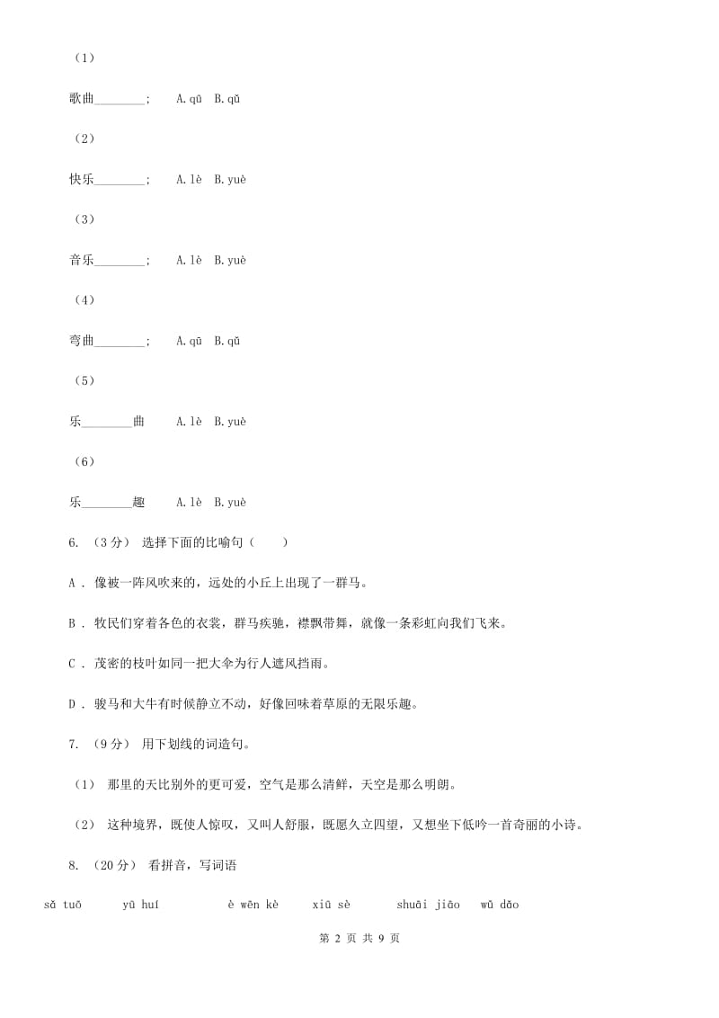 人教部编版六年级上学期语文第1课《草原》同步练习（I）卷_第2页