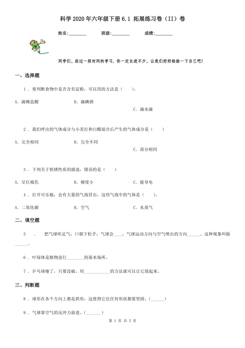 科学2020年六年级下册6.1 拓展练习卷（II）卷_第1页