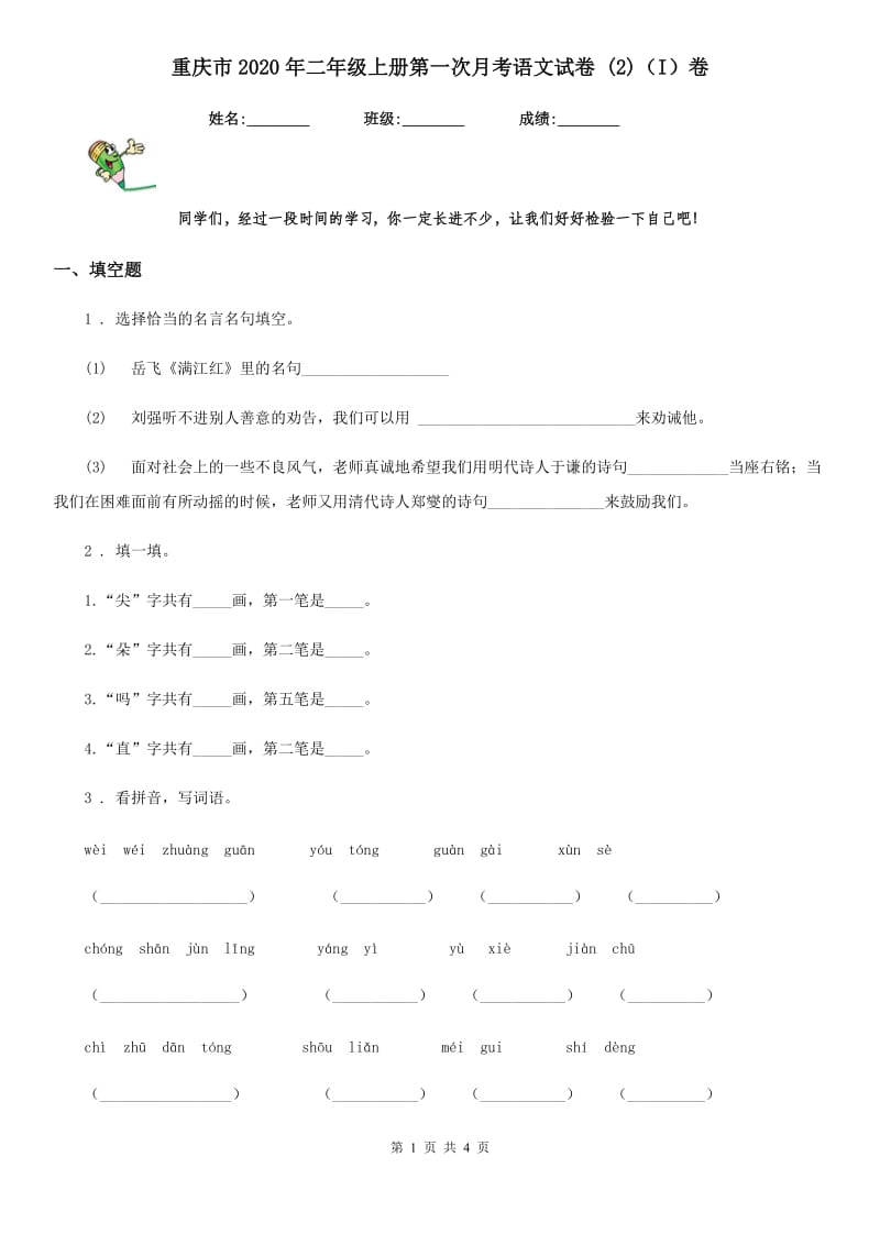 重庆市2020年二年级上册第一次月考语文试卷 (2)（I）卷_第1页
