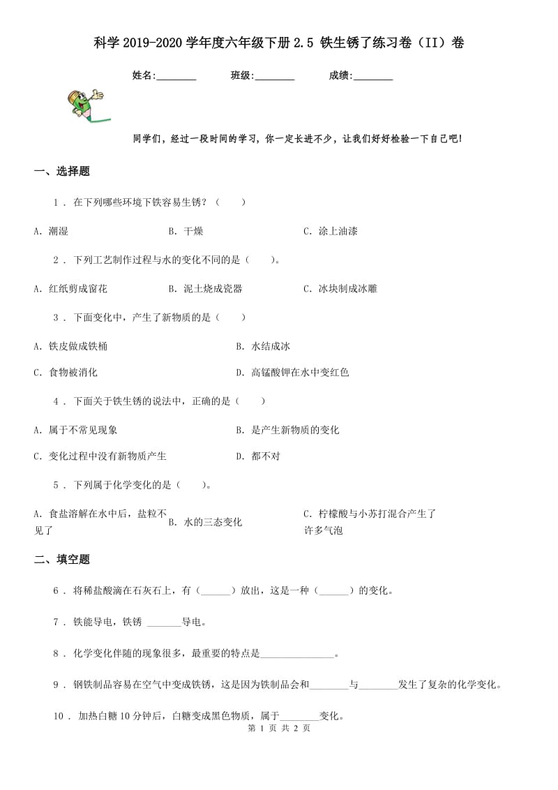 科学2019-2020学年度六年级下册2.5 铁生锈了练习卷（II）卷_第1页