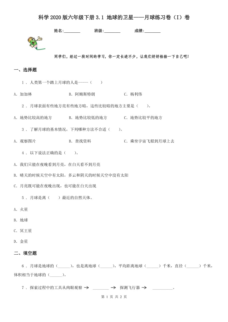 科学2020版六年级下册3.1 地球的卫星——月球练习卷（I）卷_第1页