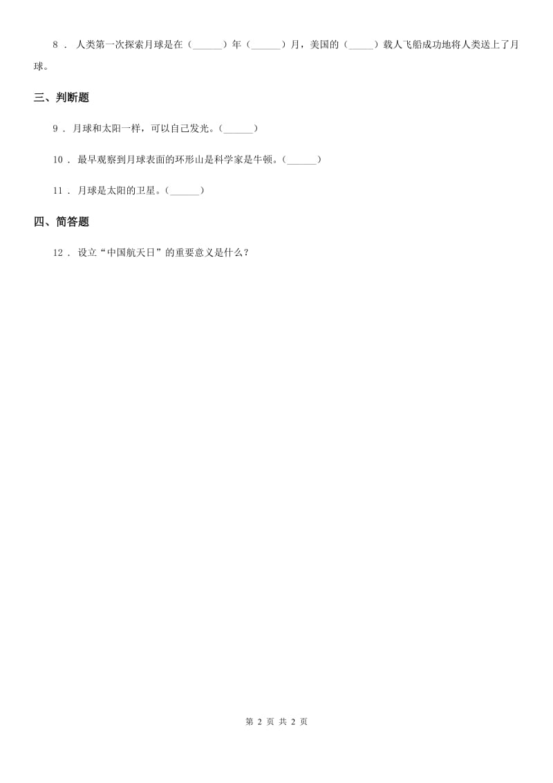 科学2020版六年级下册3.1 地球的卫星——月球练习卷（I）卷_第2页