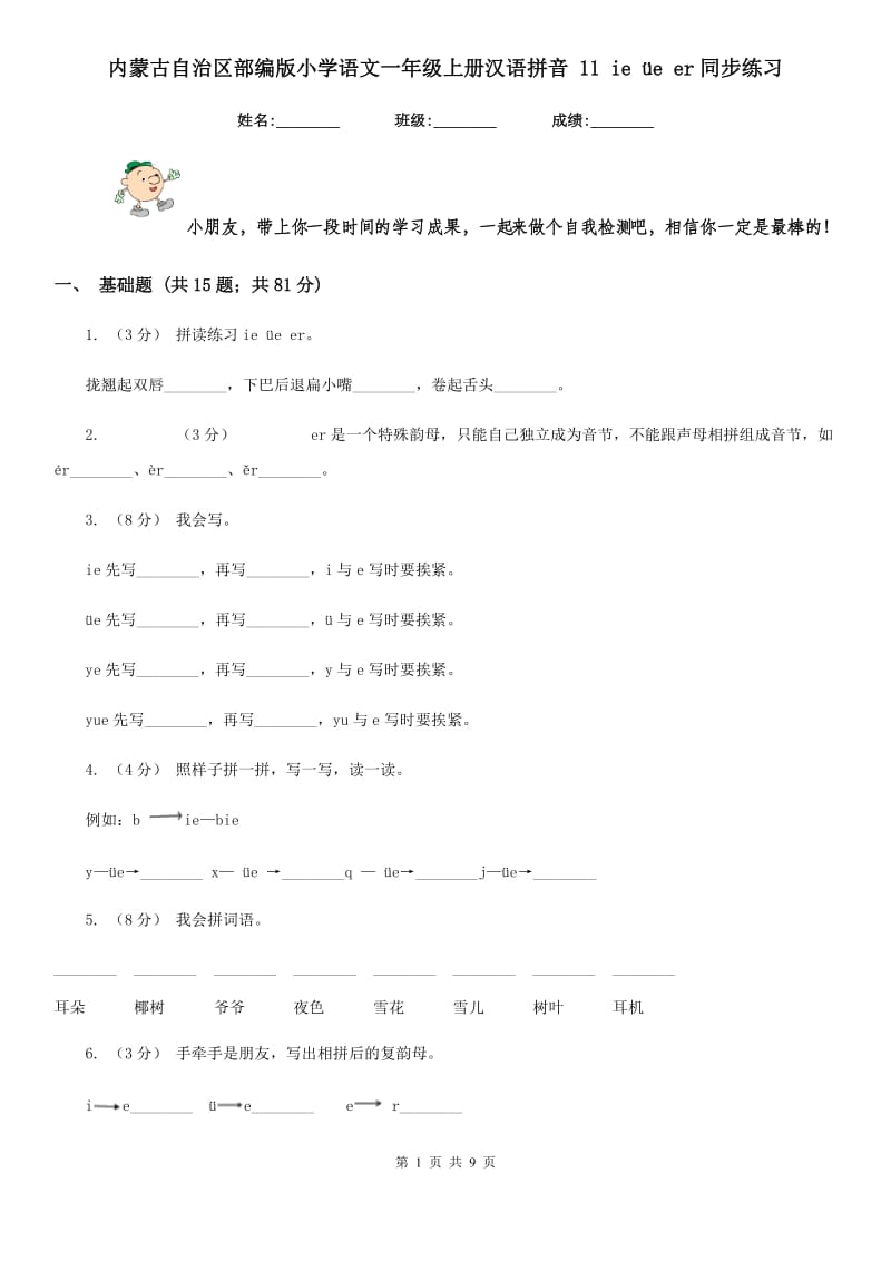 内蒙古自治区部编版小学语文一年级上册汉语拼音 11 ie üe er同步练习_第1页