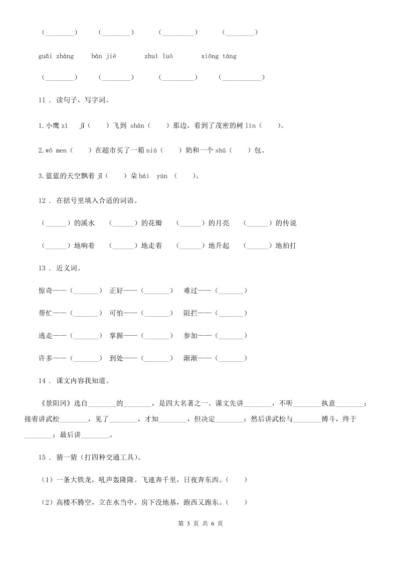 重庆市2020年语文五年级下册专项练习：词语（二）（II）卷_第3页