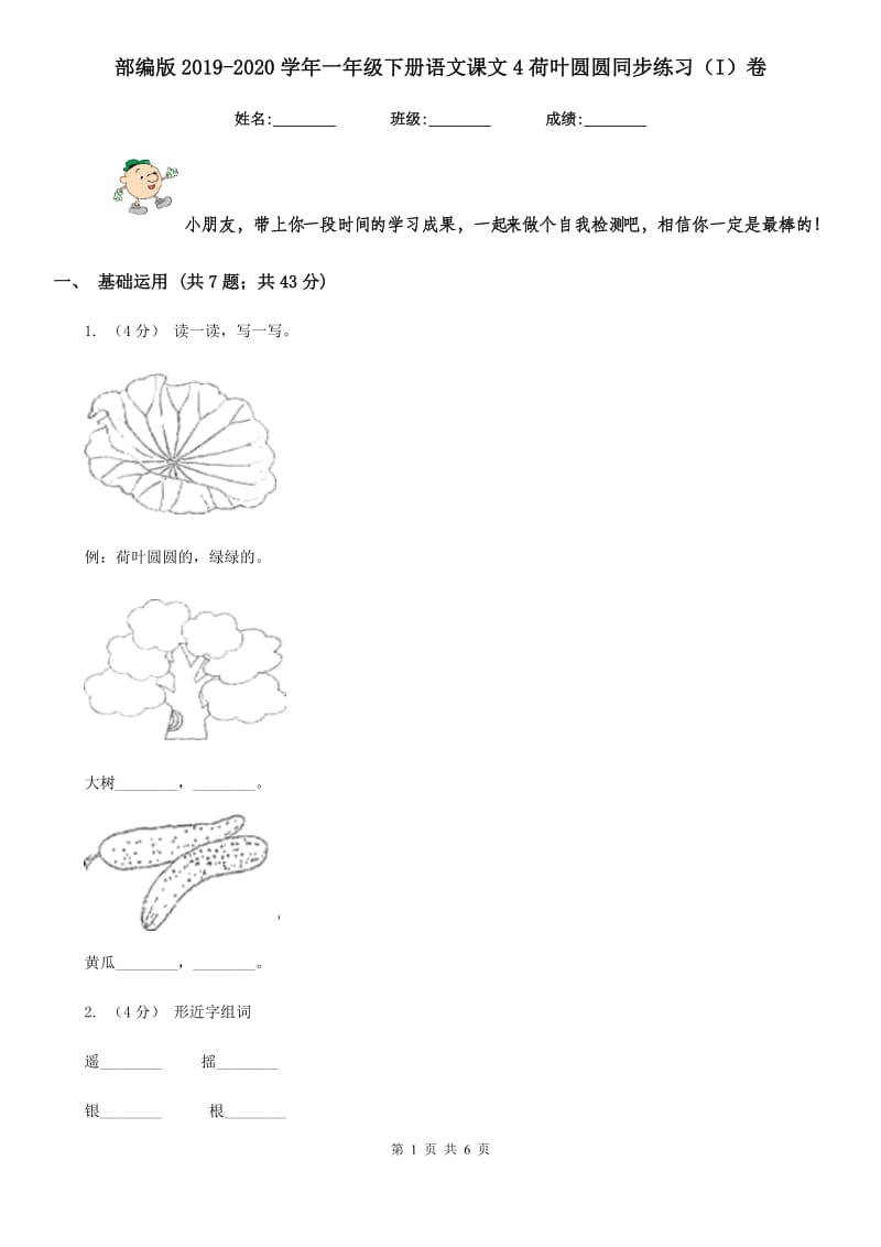 部编版2019-2020学年一年级下册语文课文4荷叶圆圆同步练习（I）卷_第1页