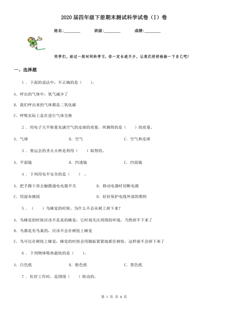 2020届四年级下册期末测试科学试卷（I）卷（练习）_第1页