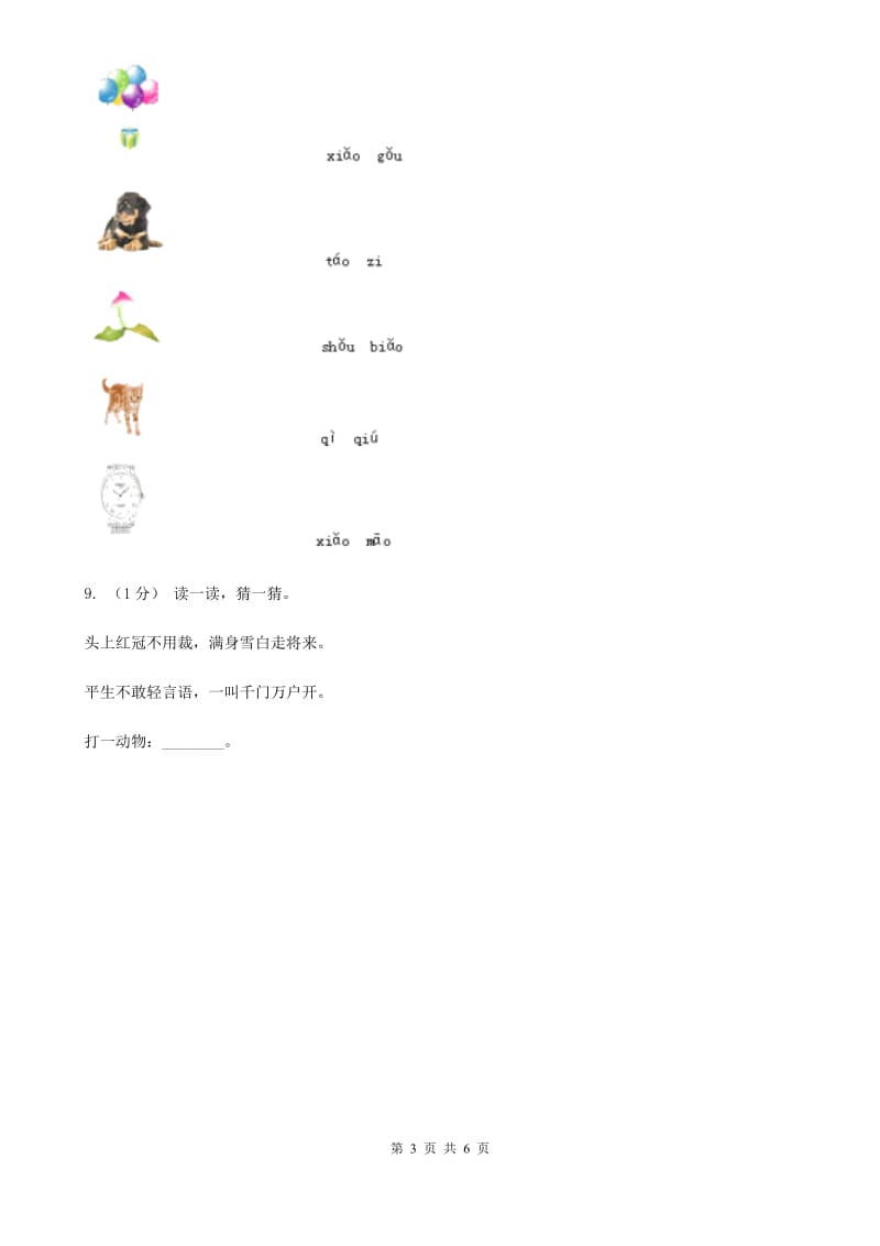 西安市人教部编版一年级上学期语文汉语拼音第10课《ao ou iu》同步练习_第3页