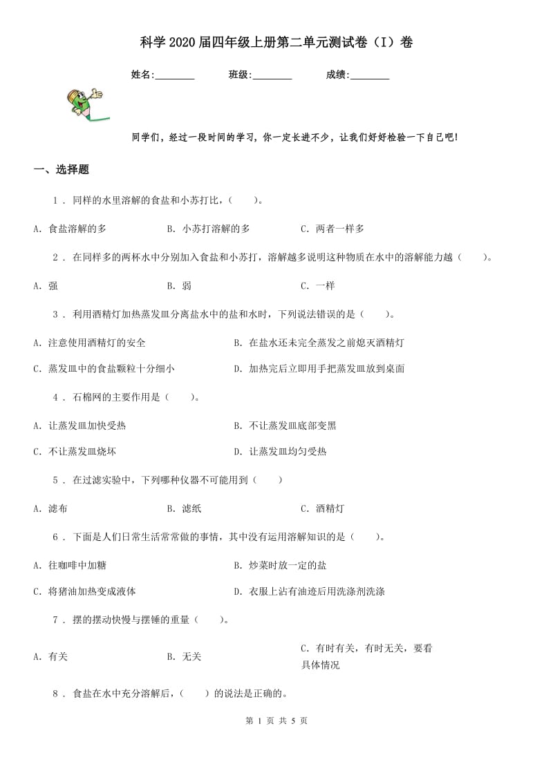 科学2020届四年级上册第二单元测试卷（I）卷（测试）_第1页