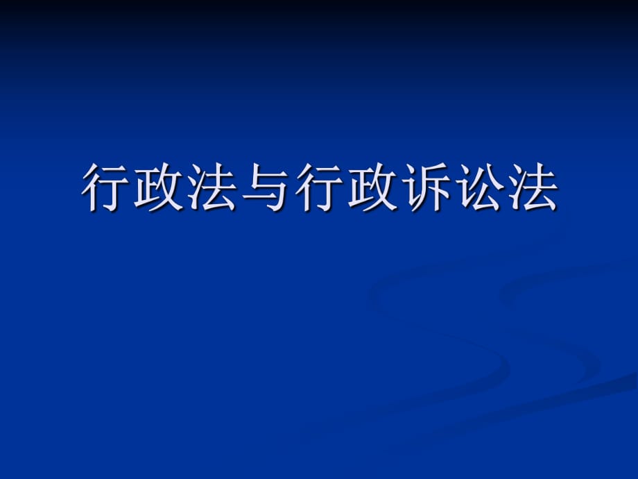 行政法與行政訴訟法_第1頁