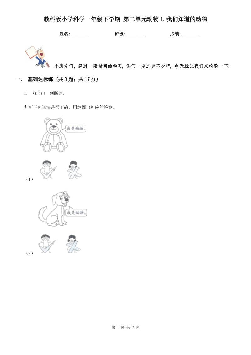 教科版小学科学一年级下学期 第二单元动物1.我们知道的动物_第1页