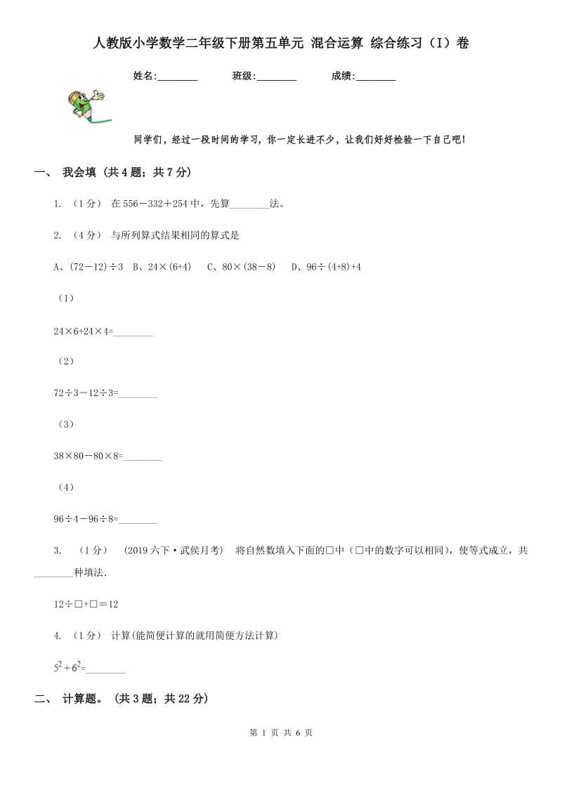 人教版小学数学二年级下册第五单元 混合运算 综合练习（I）卷_第1页