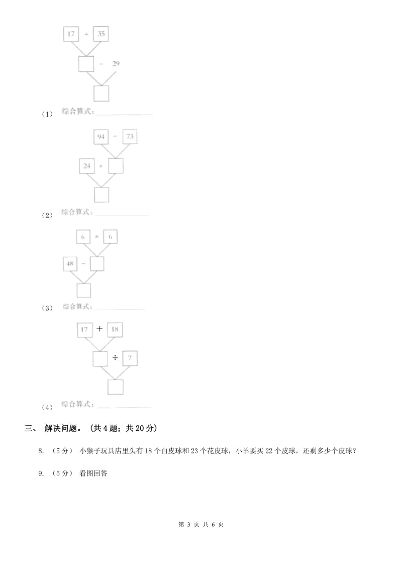 人教版小学数学二年级下册第五单元 混合运算 综合练习（I）卷_第3页