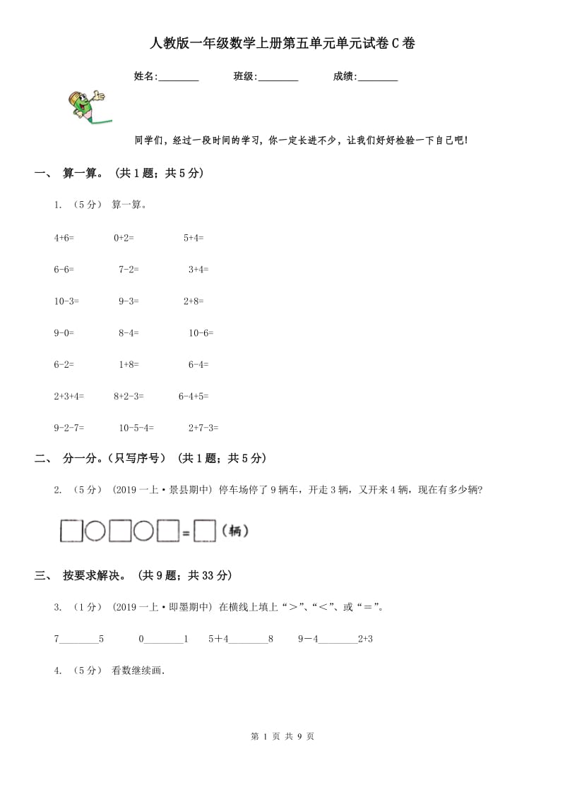 人教版一年级数学上册第五单元单元试卷C卷_第1页