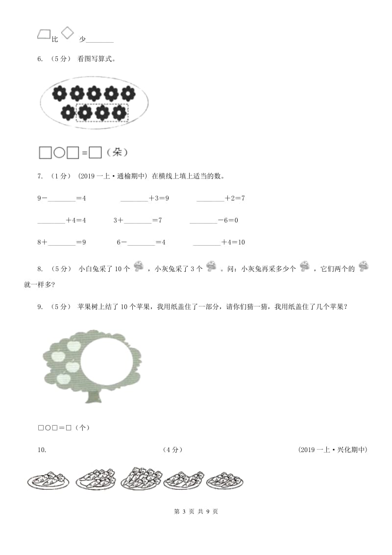 人教版一年级数学上册第五单元单元试卷C卷_第3页