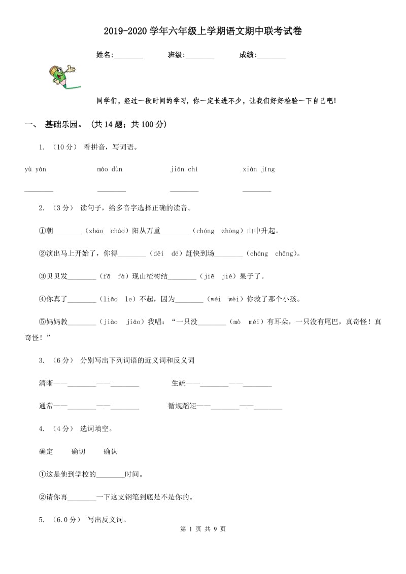 2019-2020学年六年级上学期语文期中联考试卷_第1页