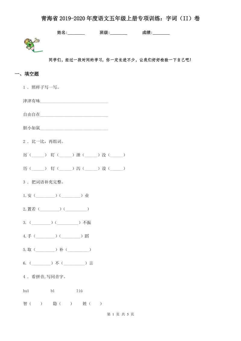 青海省2019-2020年度语文五年级上册专项训练：字词（II）卷_第1页