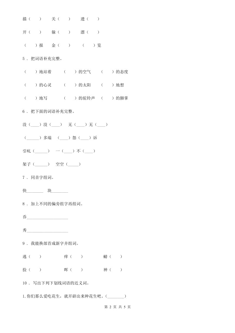 青海省2019-2020年度语文五年级上册专项训练：字词（II）卷_第2页