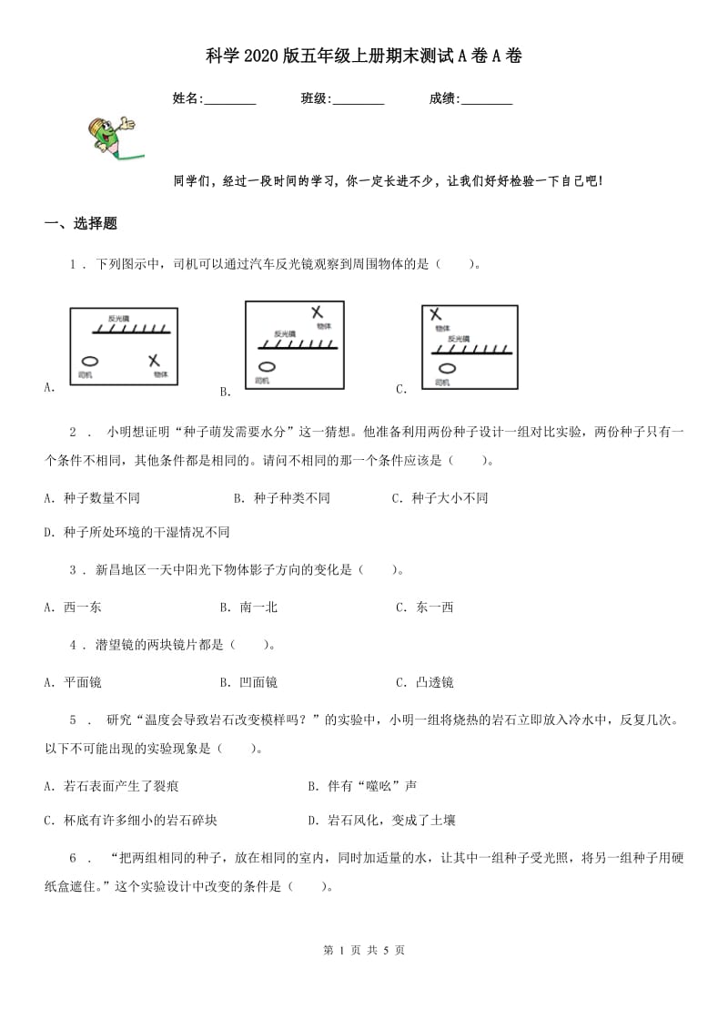 科学2020版五年级上册期末测试A卷A卷_第1页