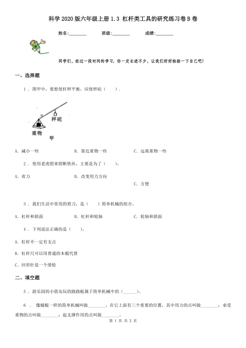 科学2020版六年级上册1.3 杠杆类工具的研究练习卷B卷（模拟）_第1页