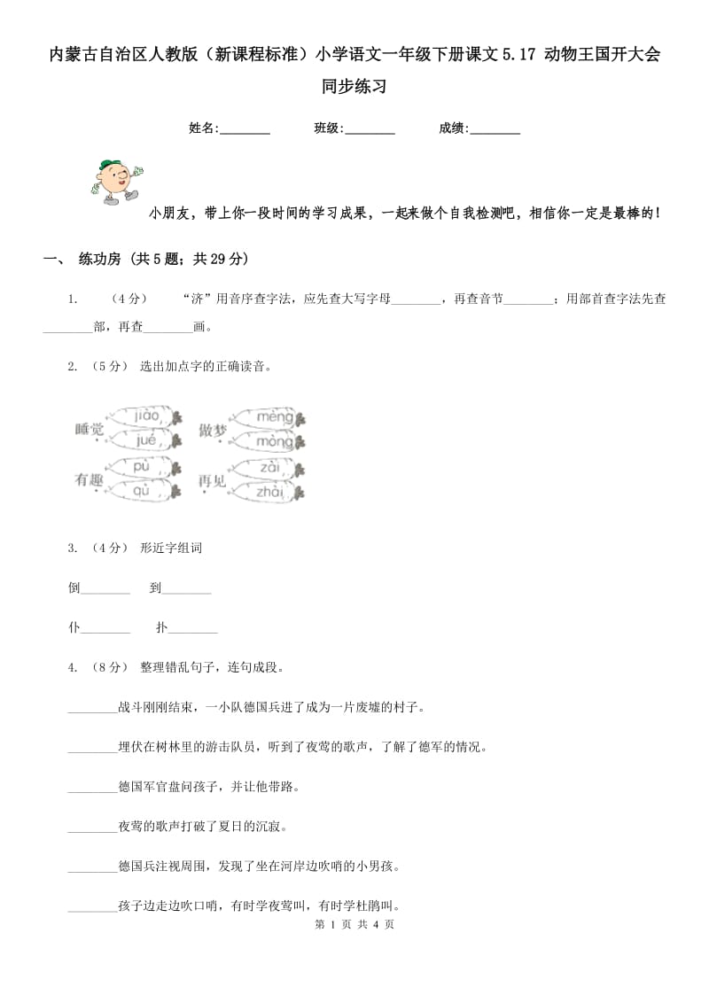 内蒙古自治区人教版（新课程标准）小学语文一年级下册课文5.17 动物王国开大会同步练习_第1页