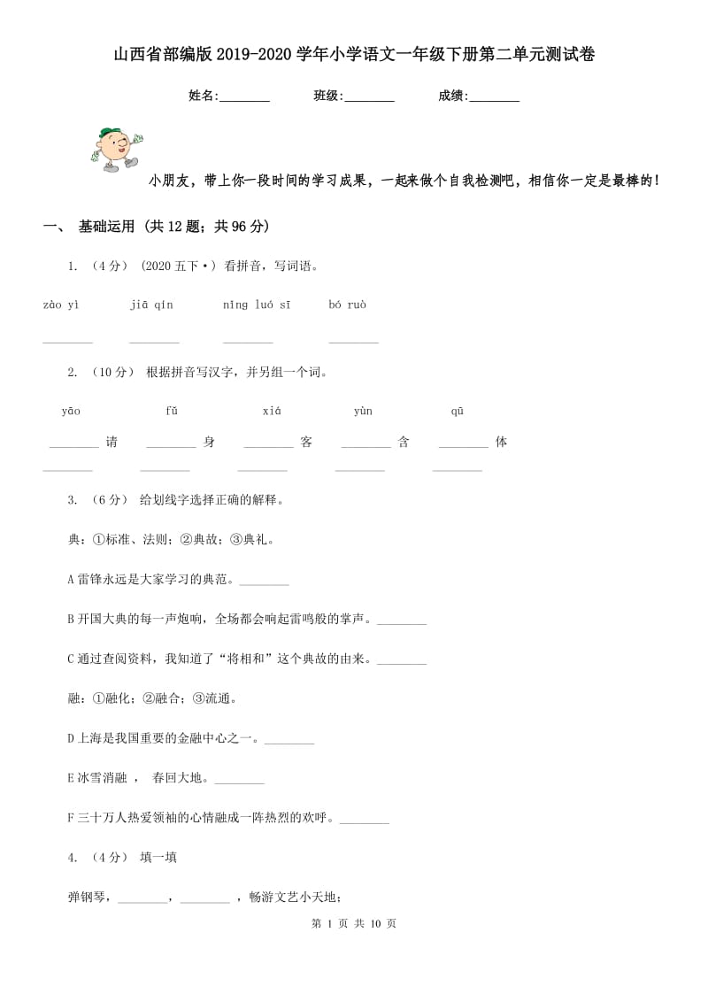 山西省部编版2019-2020学年小学语文一年级下册第二单元测试卷_第1页