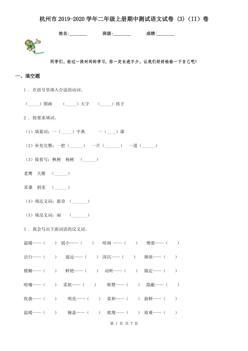 杭州市2019-2020学年二年级上册期中测试语文试卷 (3)（II）卷_第1页