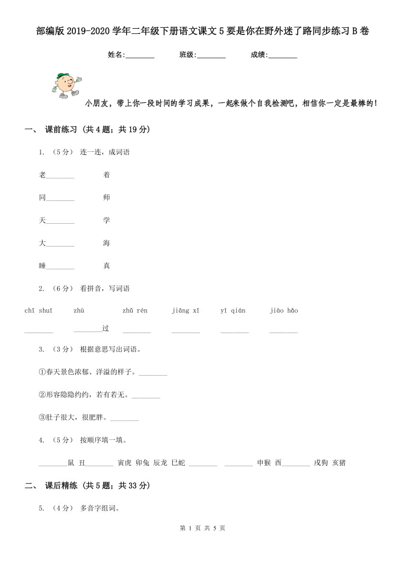 部编版2019-2020学年二年级下册语文课文5要是你在野外迷了路同步练习B卷_第1页