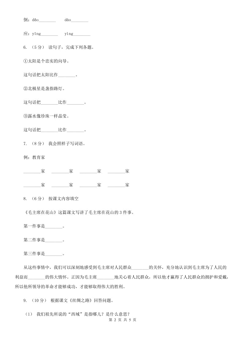 部编版2019-2020学年二年级下册语文课文5要是你在野外迷了路同步练习B卷_第2页