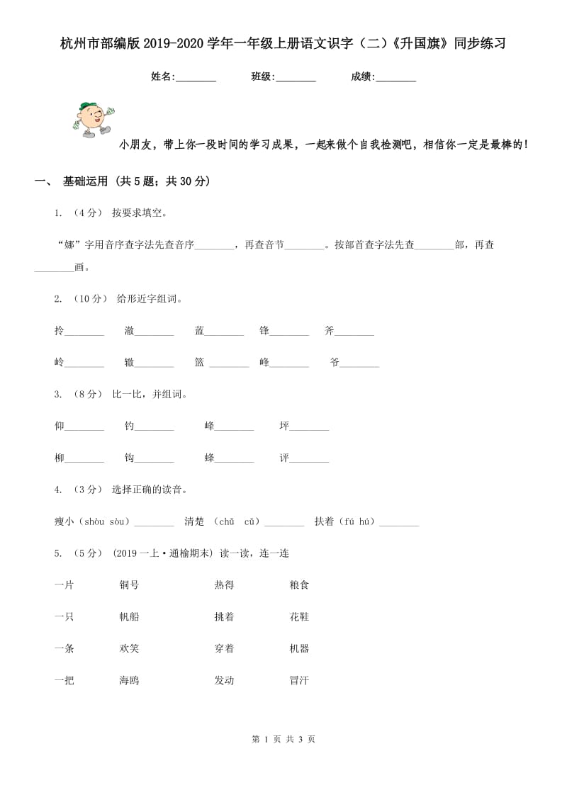 杭州市部编版2019-2020学年一年级上册语文识字（二）《升国旗》同步练习_第1页