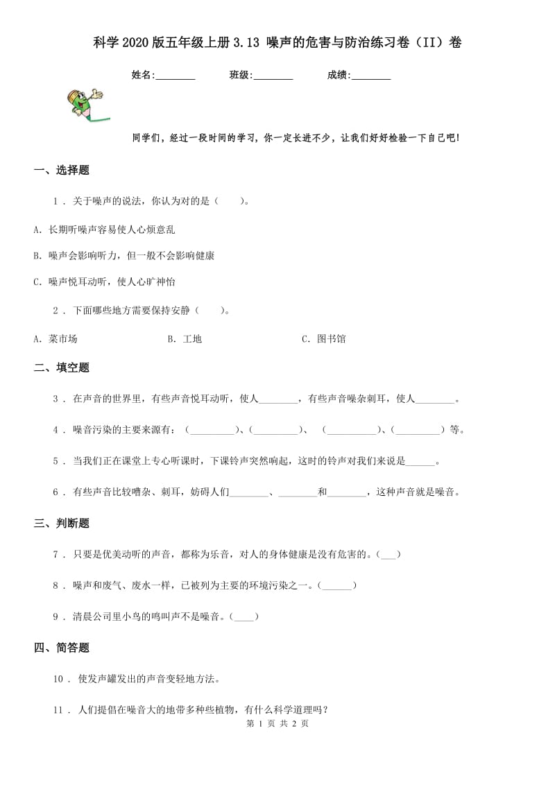 科学2020版五年级上册3.13 噪声的危害与防治练习卷（II）卷_第1页