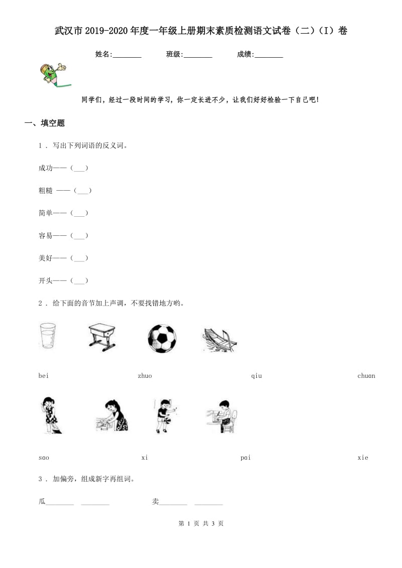 武汉市2019-2020年度一年级上册期末素质检测语文试卷（二）（I）卷_第1页