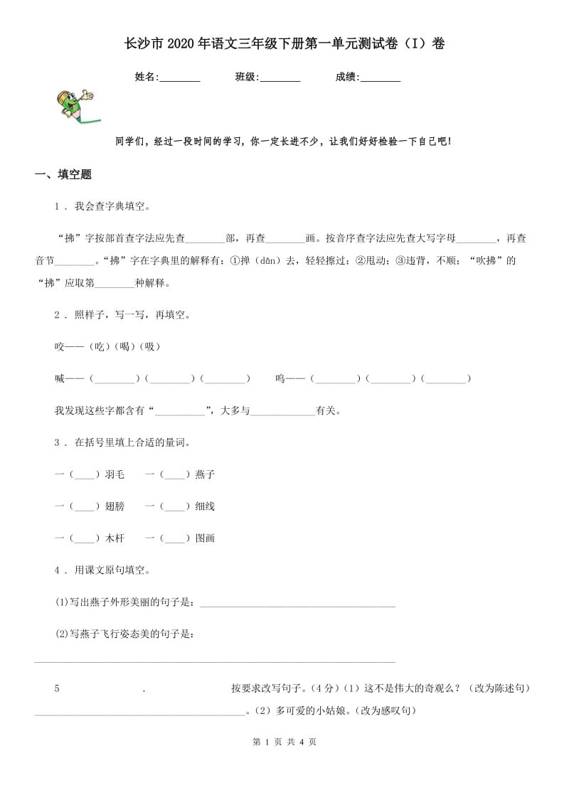 长沙市2020年语文三年级下册第一单元测试卷（I）卷_第1页