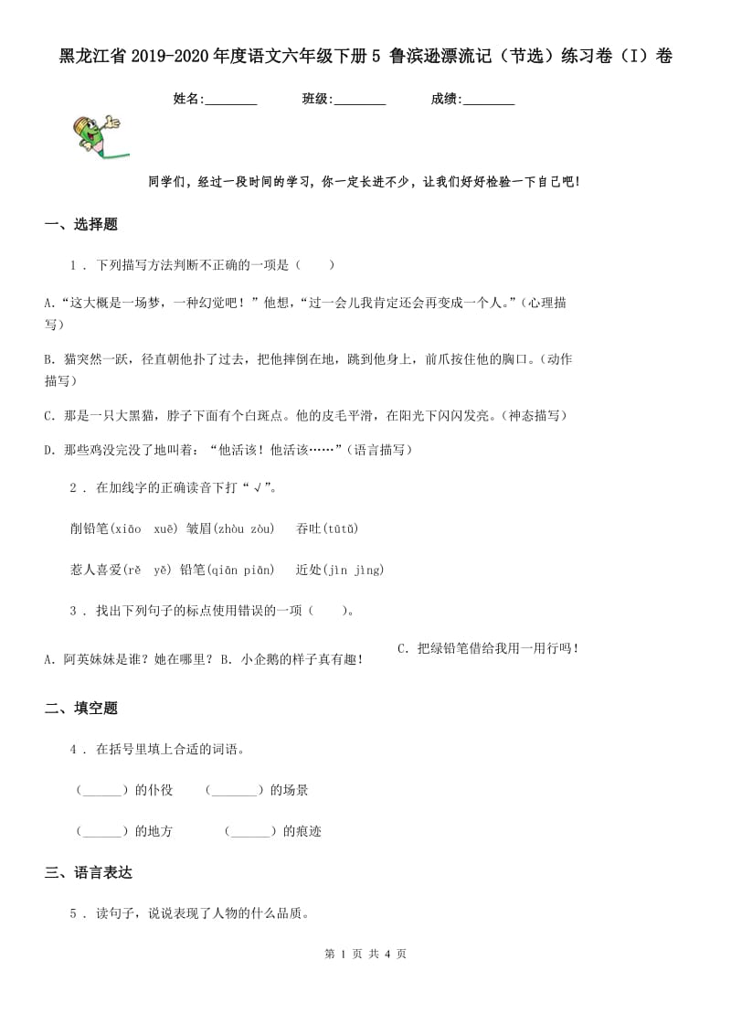 黑龙江省2019-2020年度语文六年级下册5 鲁滨逊漂流记（节选）练习卷（I）卷_第1页