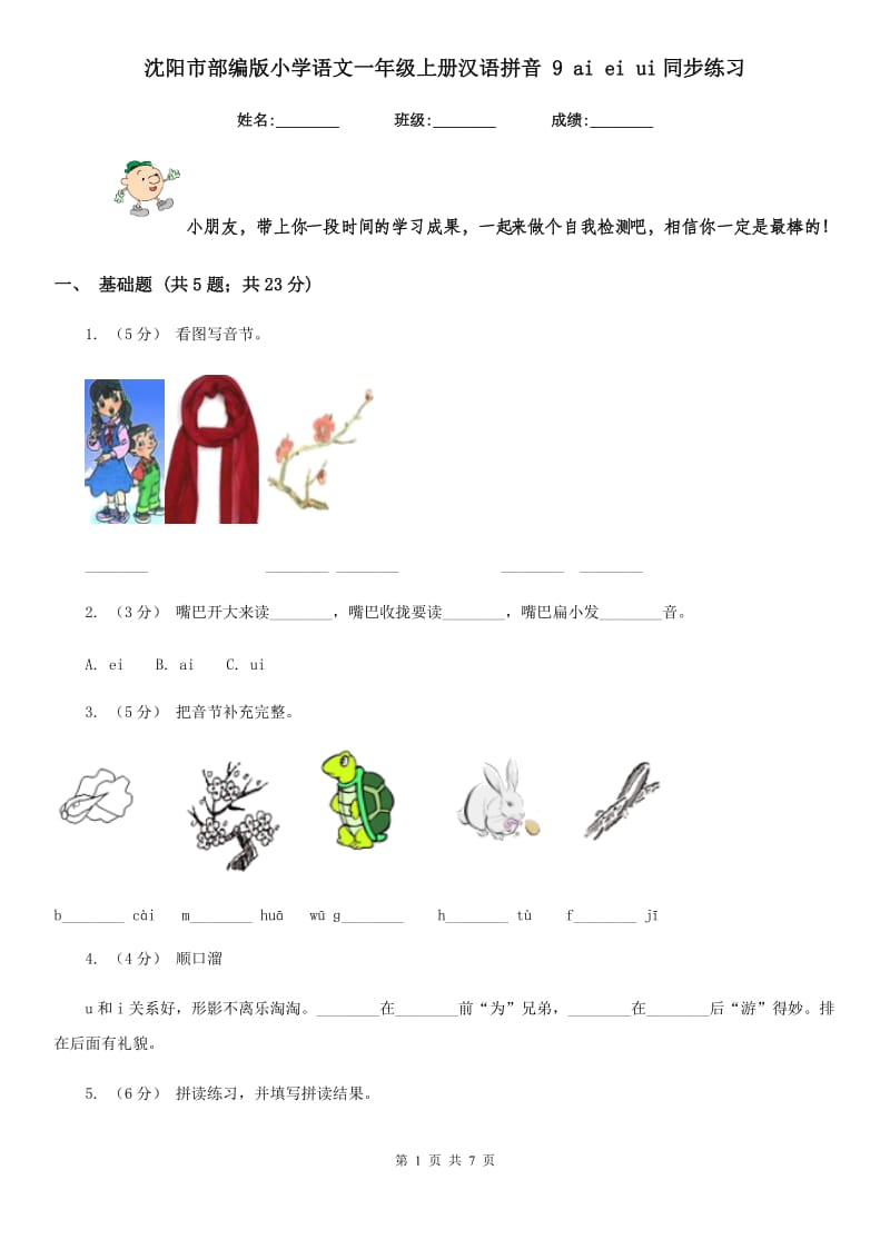 沈阳市部编版小学语文一年级上册汉语拼音 9 ai ei ui同步练习_第1页