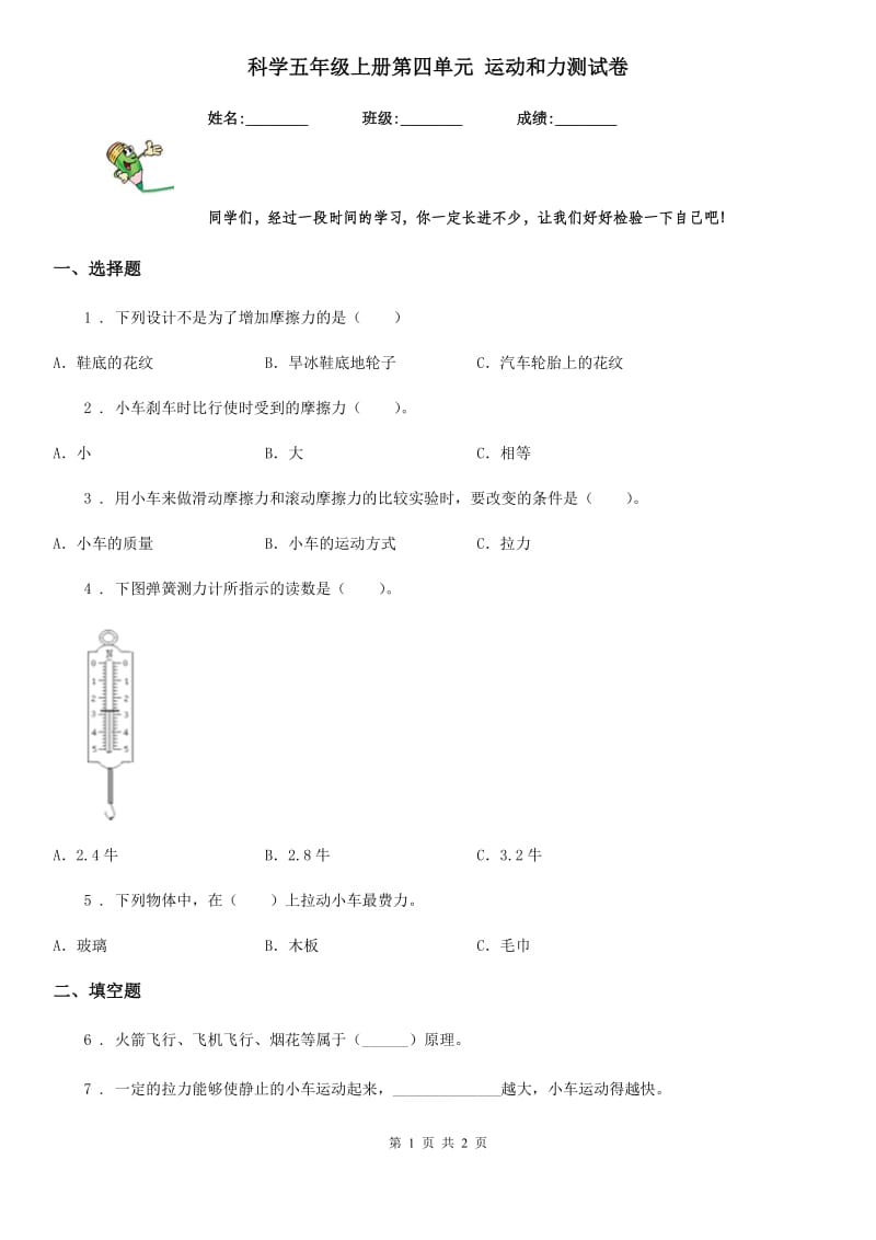 科学五年级上册第四单元 运动和力测试卷_第1页