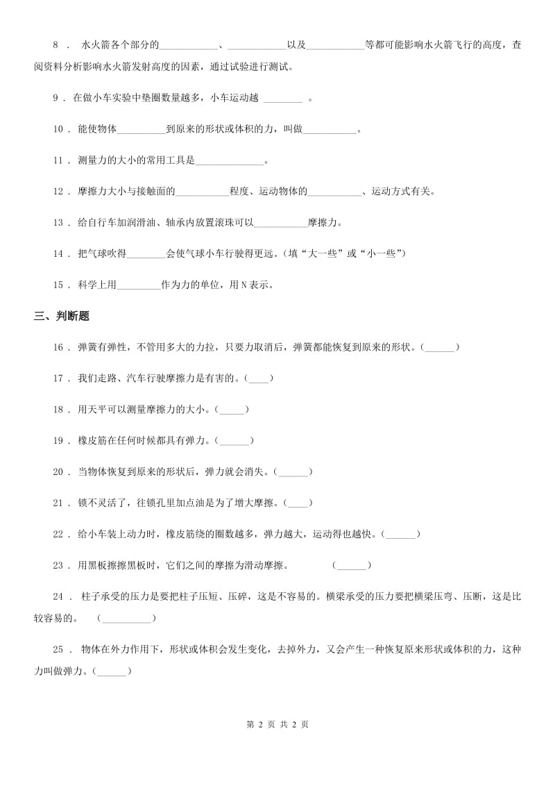 科学五年级上册第四单元 运动和力测试卷_第2页