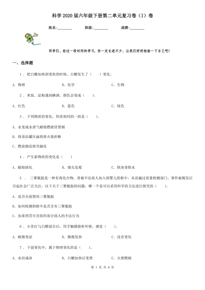 科学2020届六年级下册第二单元复习卷（I）卷_第1页