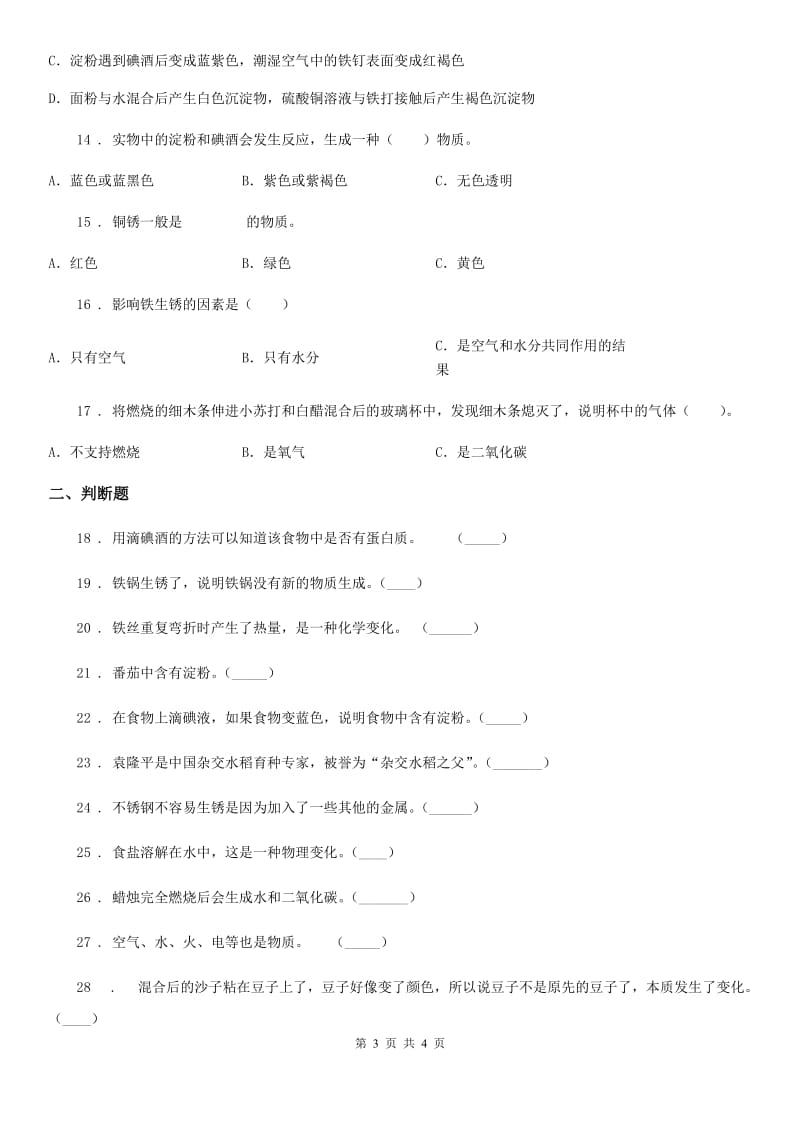 科学2020届六年级下册第二单元复习卷（I）卷_第3页