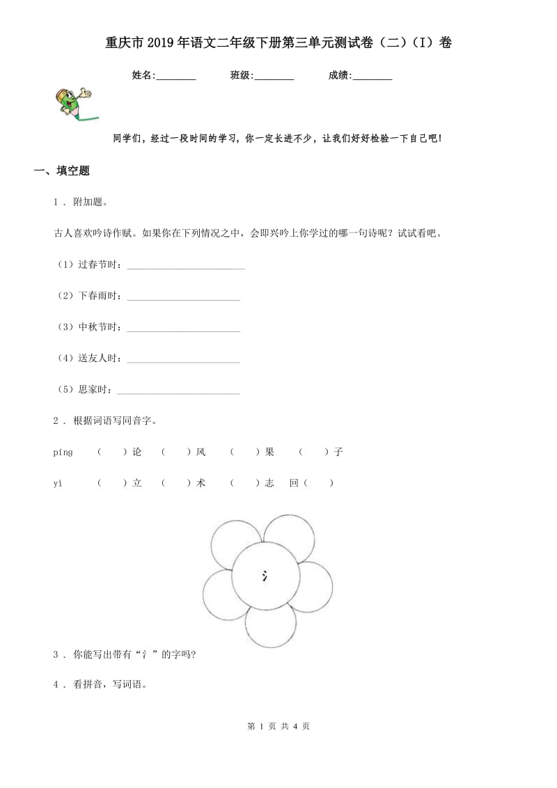 重庆市2019年语文二年级下册第三单元测试卷（二）（I）卷_第1页