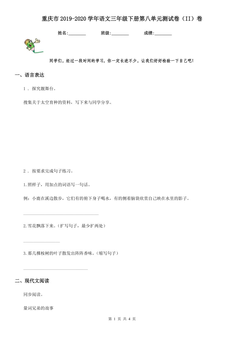 重庆市2019-2020学年语文三年级下册第八单元测试卷（II）卷_第1页