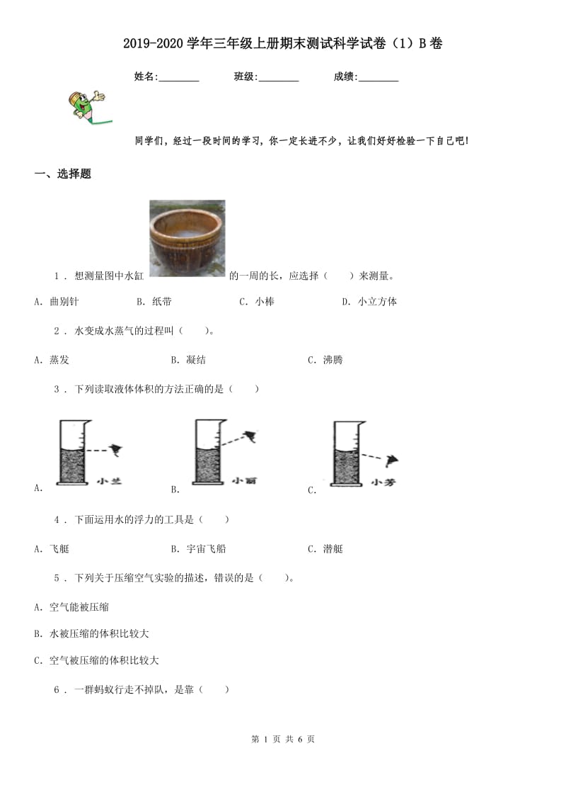 2019-2020学年三年级上册期末测试科学试卷（1）B卷_第1页