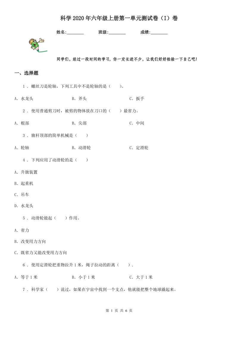 科学2020年六年级上册第一单元测试卷（I）卷_第1页