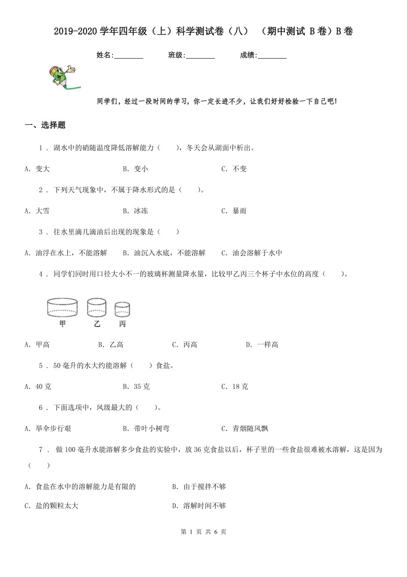 2019-2020学年四年级（上）科学测试卷（八） （期中测试 B卷）B卷_第1页