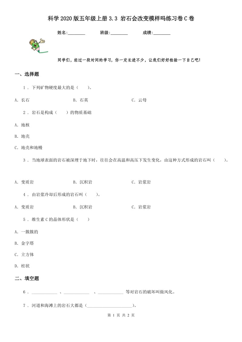 科学2020版五年级上册3.3 岩石会改变模样吗练习卷C卷_第1页