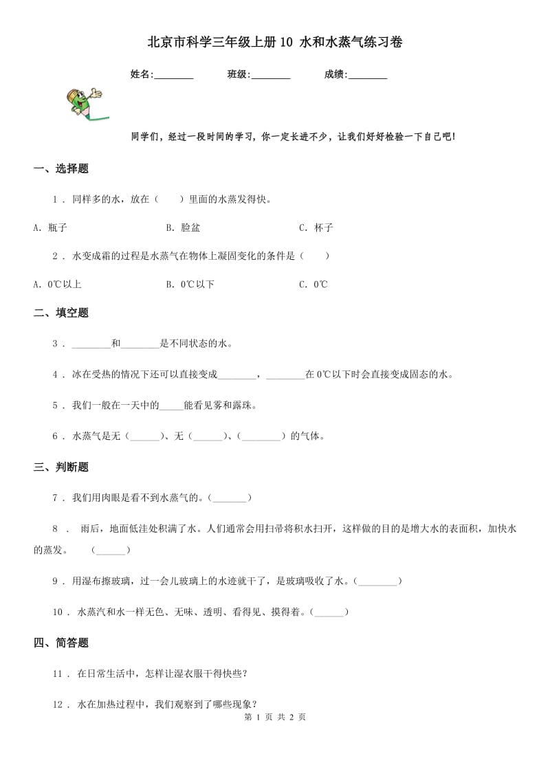 北京市科学三年级上册10 水和水蒸气练习卷_第1页