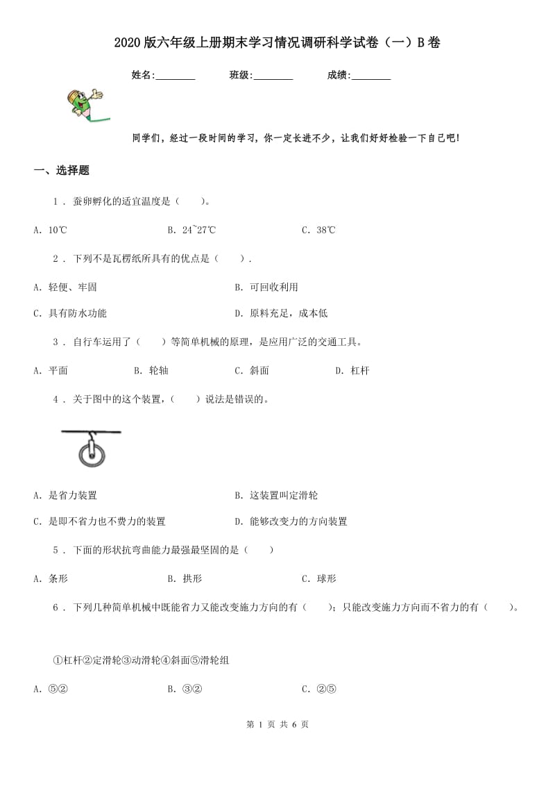 2020版六年级上册期末学习情况调研科学试卷（一）B卷_第1页