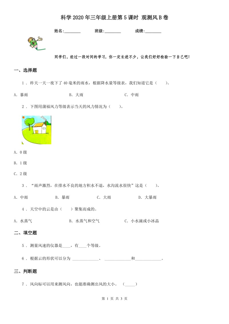 科学2020年三年级上册第5课时 观测风B卷_第1页