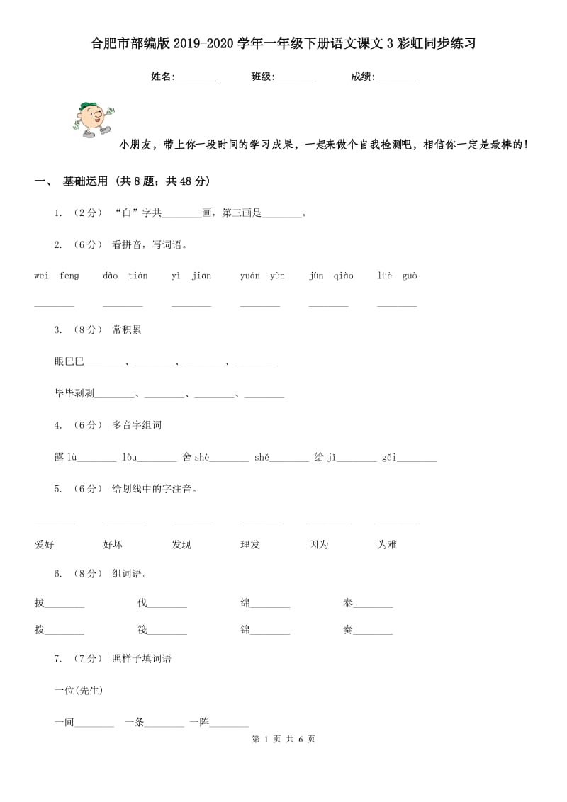 合肥市部编版2019-2020学年一年级下册语文课文3彩虹同步练习_第1页