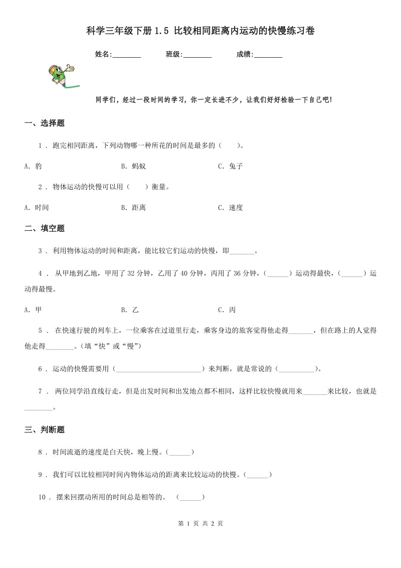 科学三年级下册1.5 比较相同距离内运动的快慢练习卷_第1页